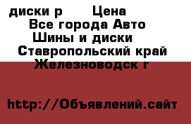 диски р 15 › Цена ­ 4 000 - Все города Авто » Шины и диски   . Ставропольский край,Железноводск г.